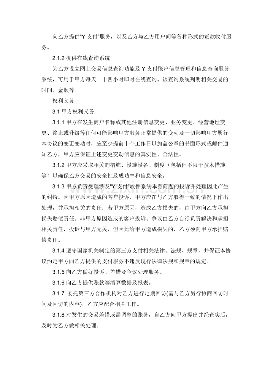 支付软件商家服务协议模板.docx_第2页