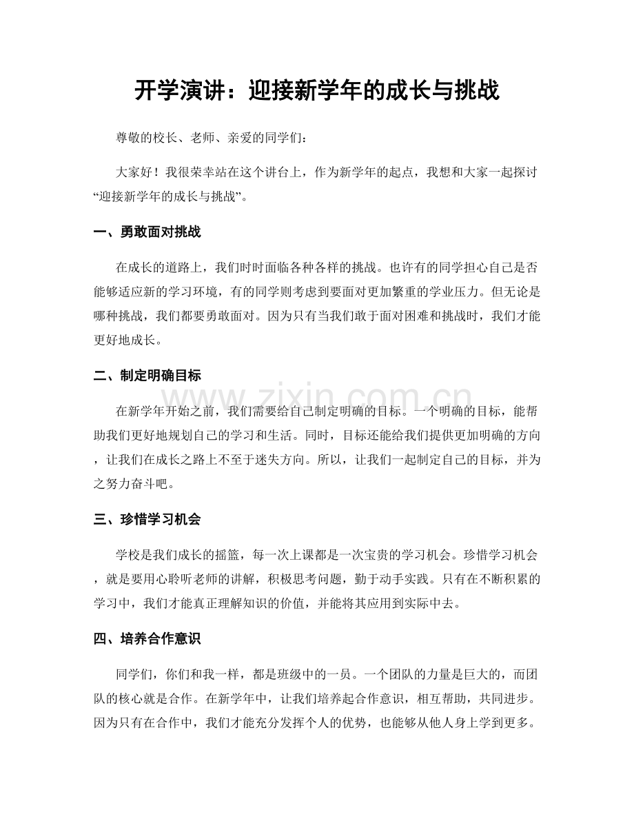 开学演讲：迎接新学年的成长与挑战.docx_第1页