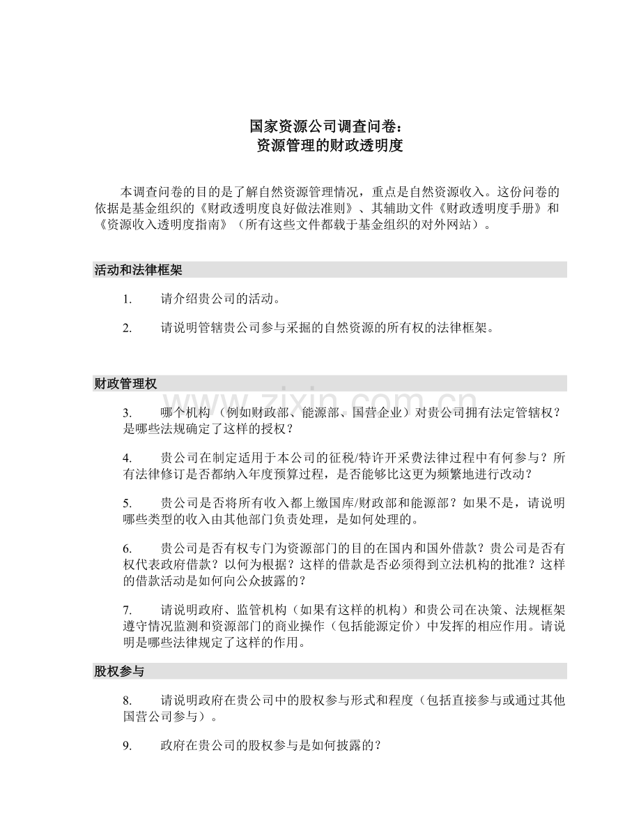 国家资源公司调查问卷.doc_第1页