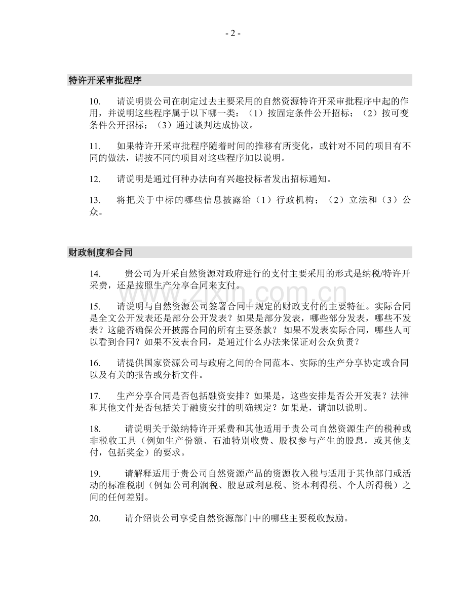 国家资源公司调查问卷.doc_第2页