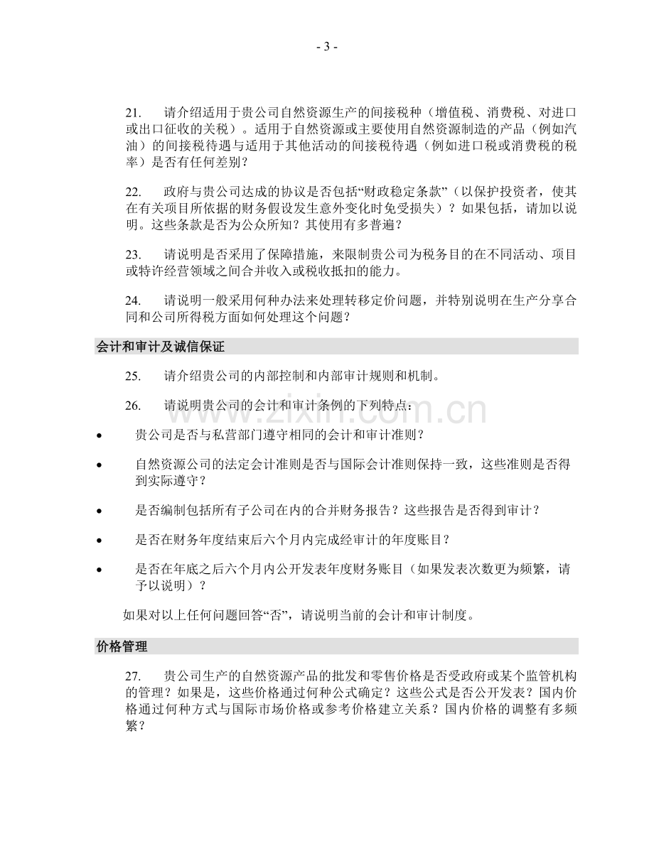 国家资源公司调查问卷.doc_第3页