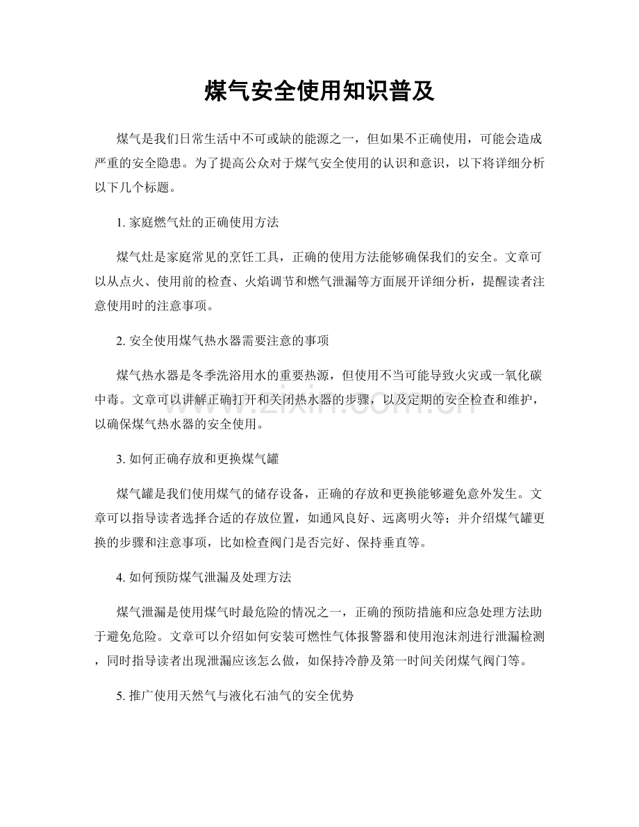 煤气安全使用知识普及.docx_第1页