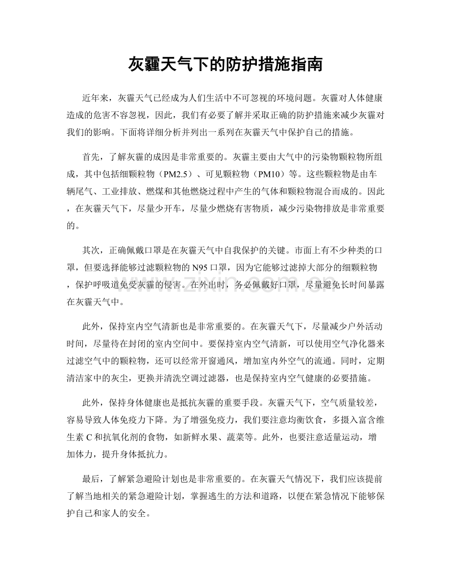 灰霾天气下的防护措施指南.docx_第1页