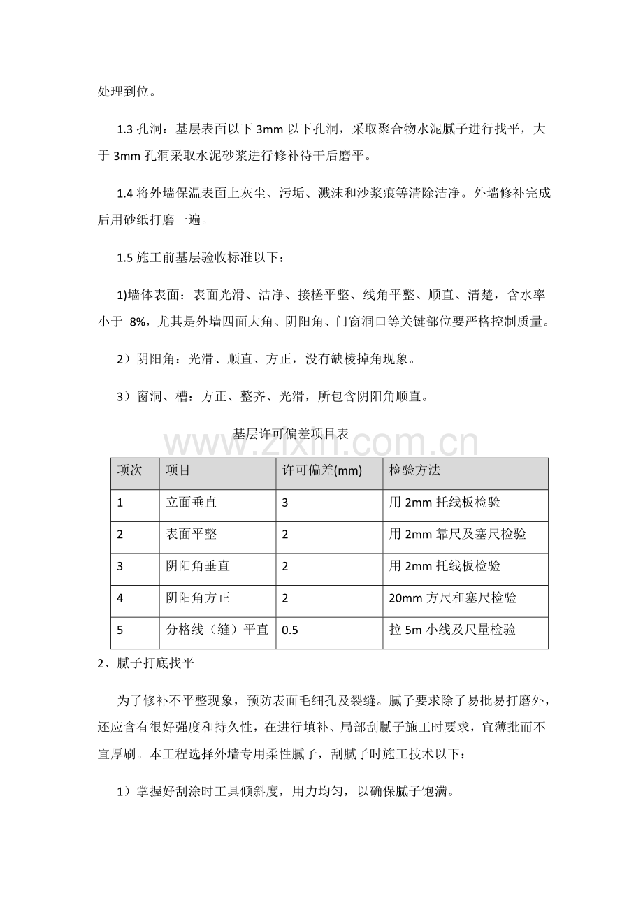 外墙涂料综合重点工程综合标准施工核心技术交底.docx_第3页