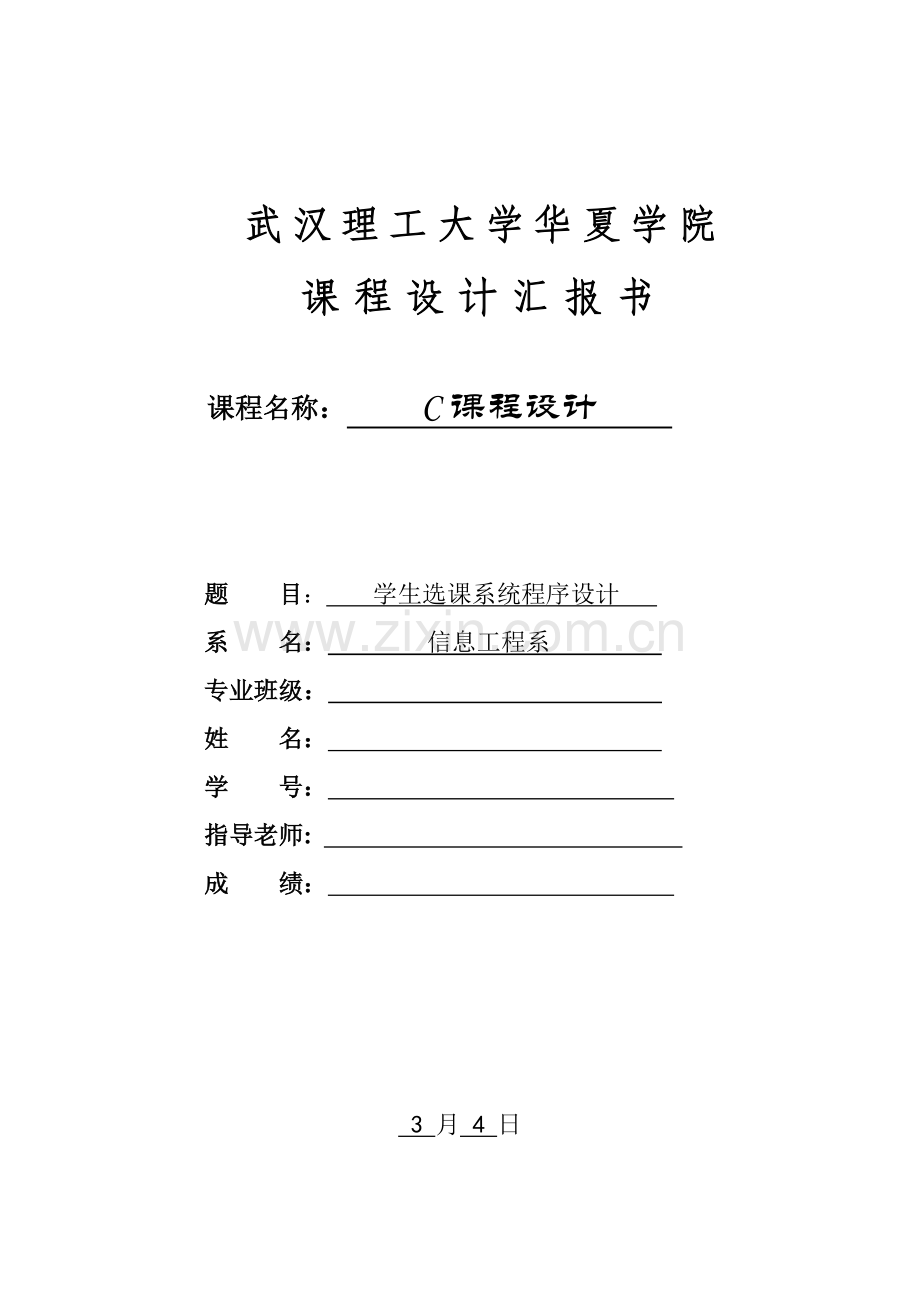 C语言专业课程设计学生选课系统.docx_第1页