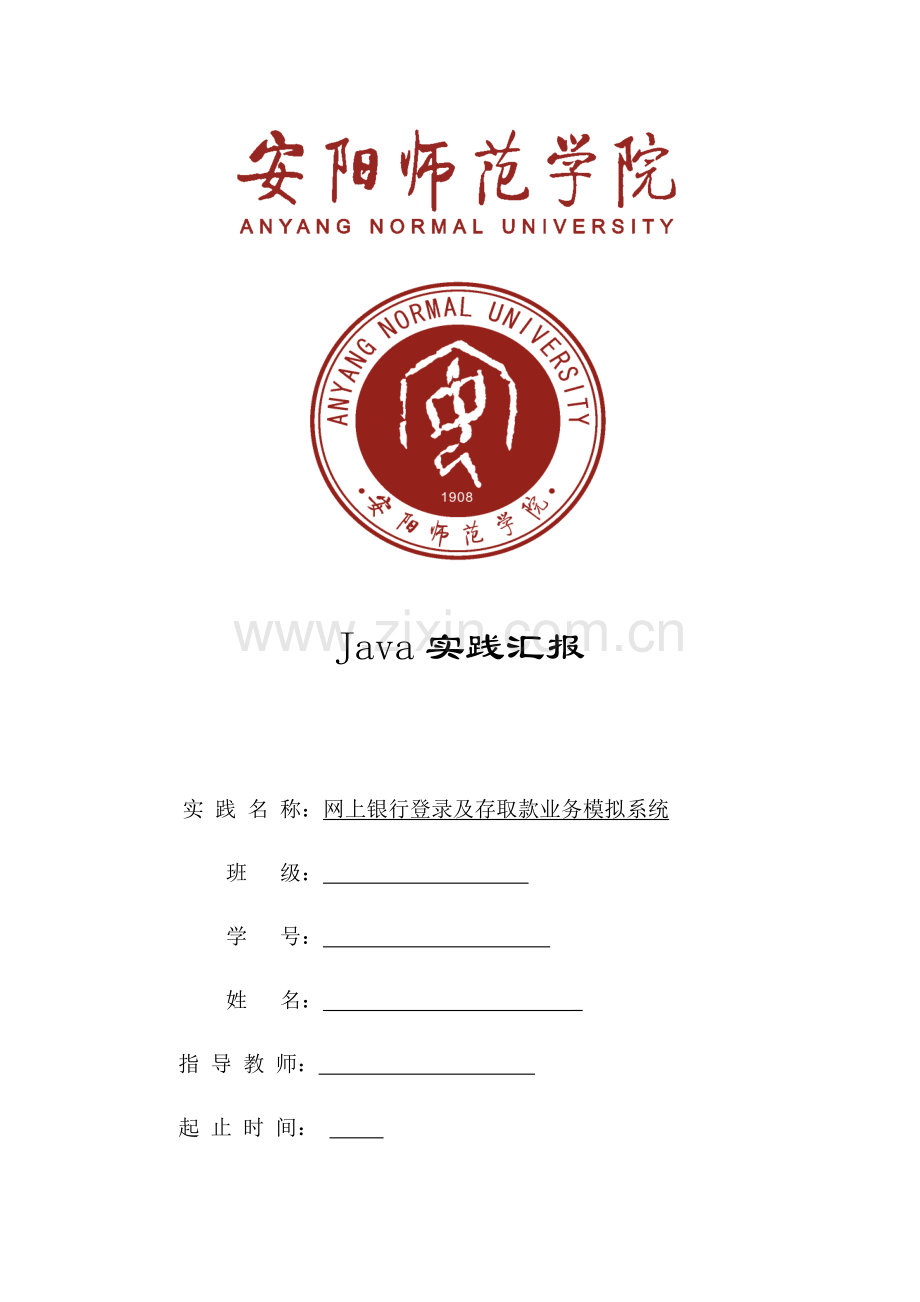 java银行标准管理系统.docx_第1页