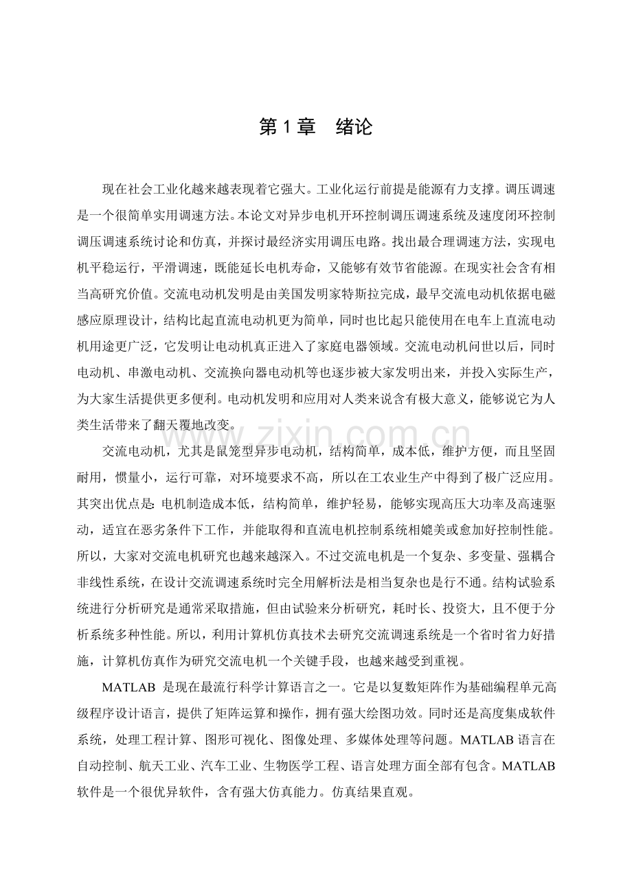 双闭环三相异步电动机调压调速系统优秀课程设计.doc_第1页