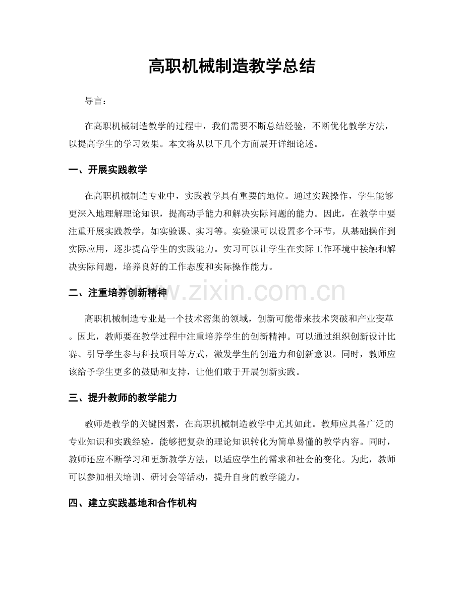 高职机械制造教学总结.docx_第1页