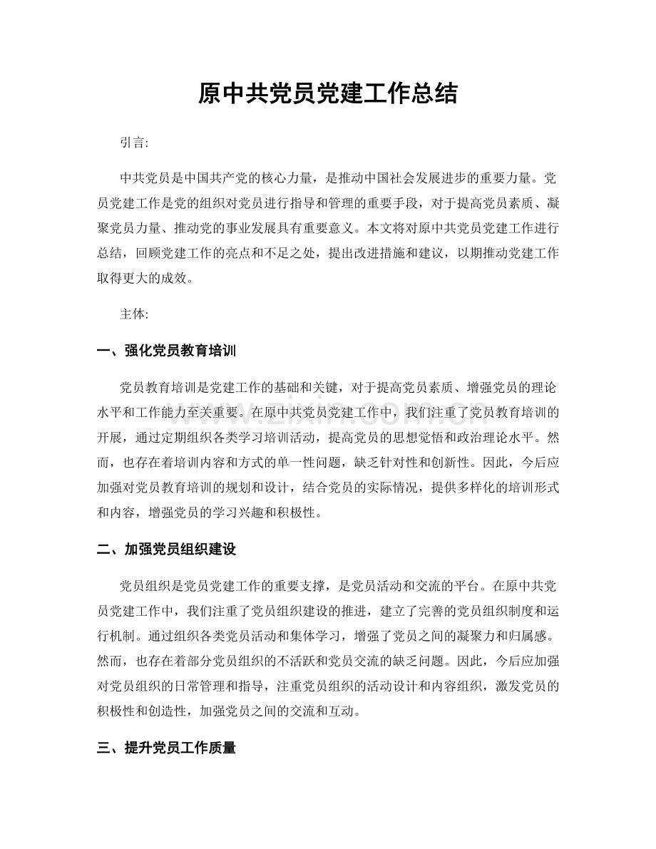 原中共党员党建工作总结.docx_第1页