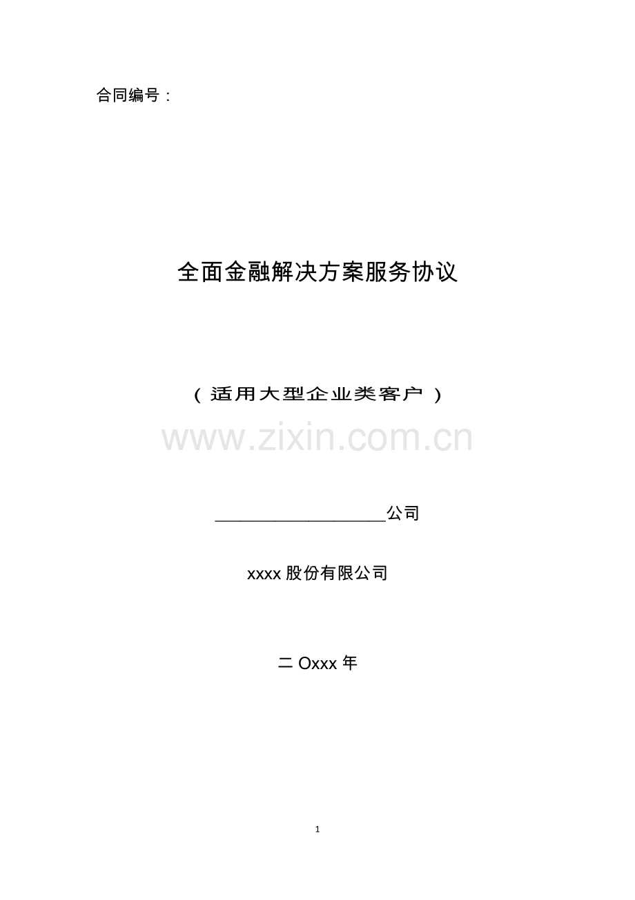 全面金融解决方案服务协议(适用大型企业类客户).docx_第1页