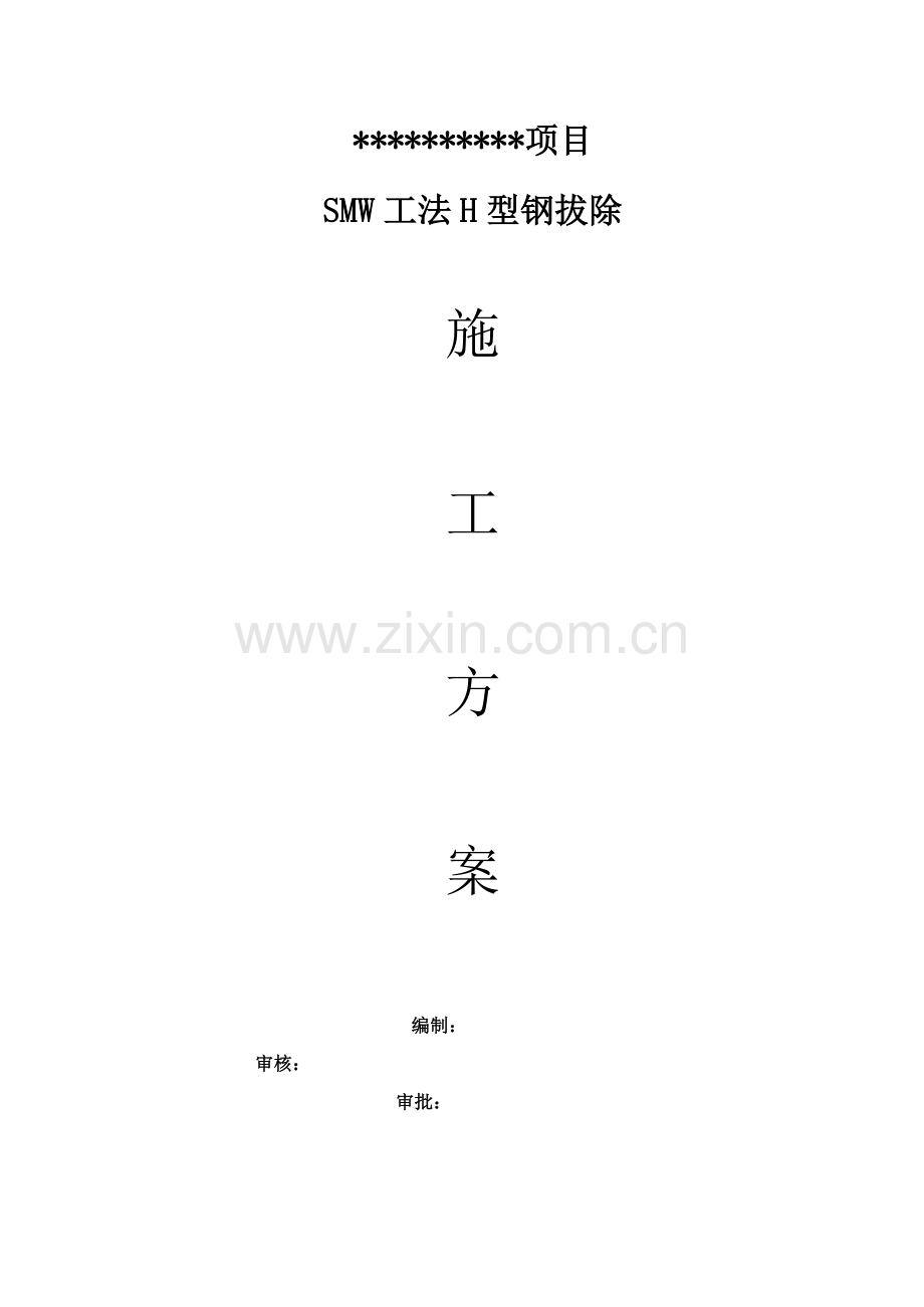 SMW新工法中H型钢拔除专项方案.doc_第1页