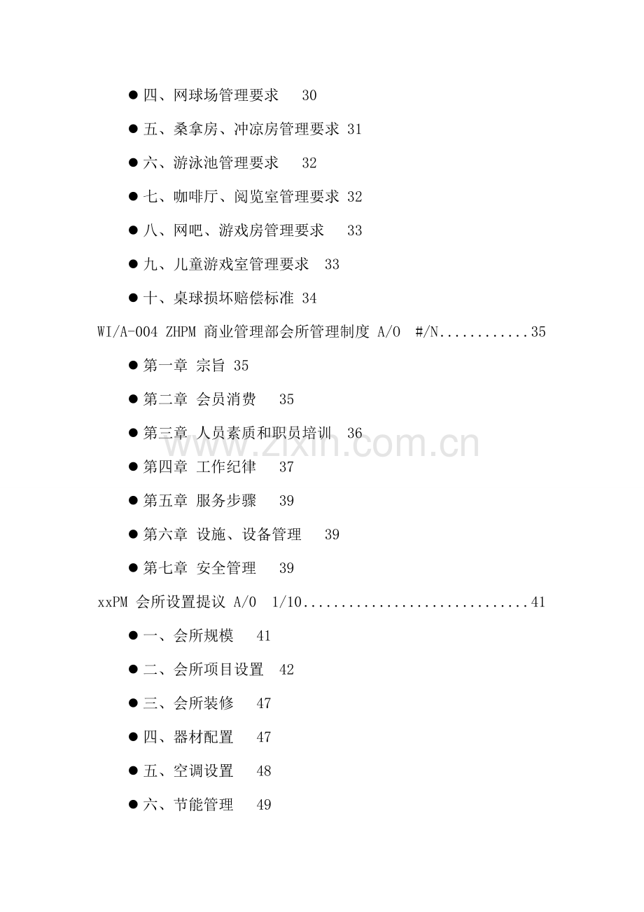 地产会所管理工作手册模板.doc_第3页