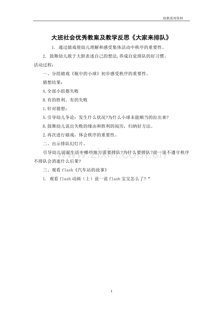 大班社会优秀教案及教学反思《大家来排队》.docx_第1页