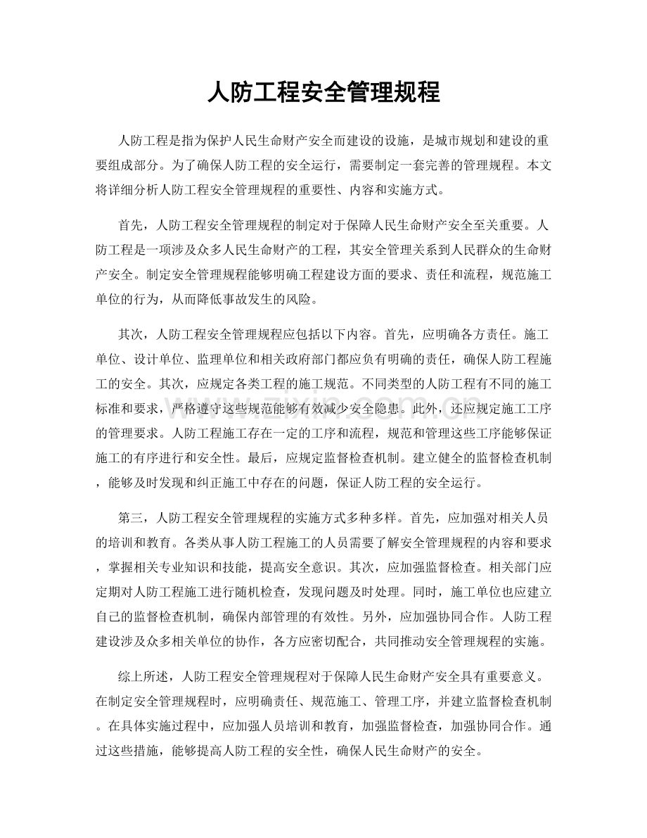 人防工程安全管理规程.docx_第1页