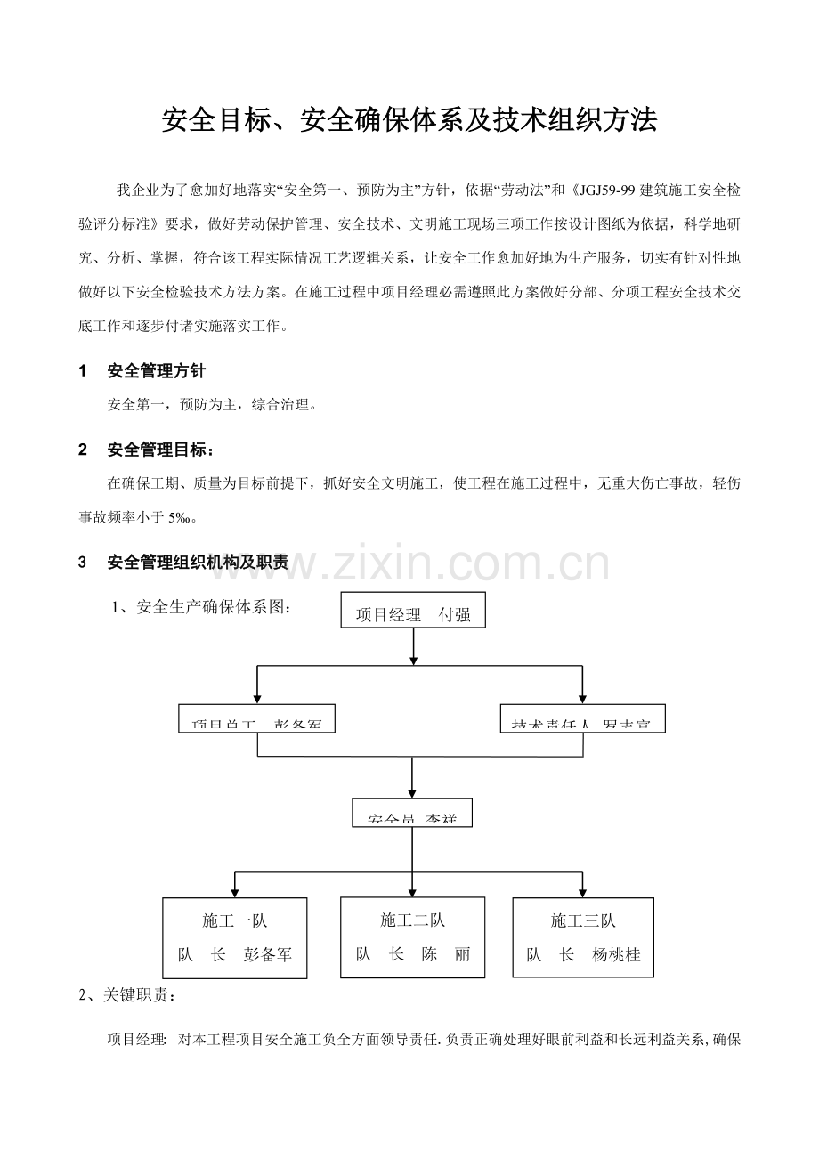 安全目标安全保证综合体系及核心技术组织标准措施.docx_第1页