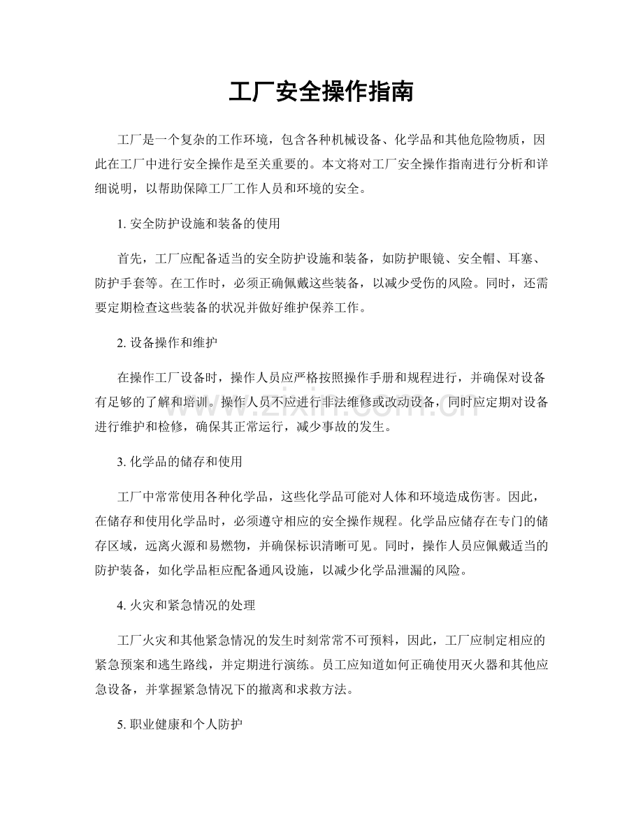 工厂安全操作指南.docx_第1页