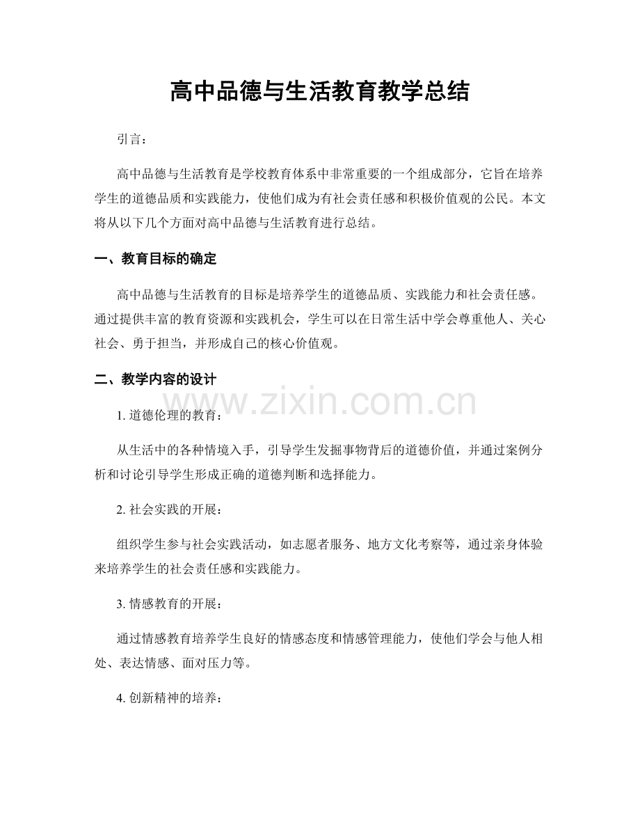 高中品德与生活教育教学总结.docx_第1页