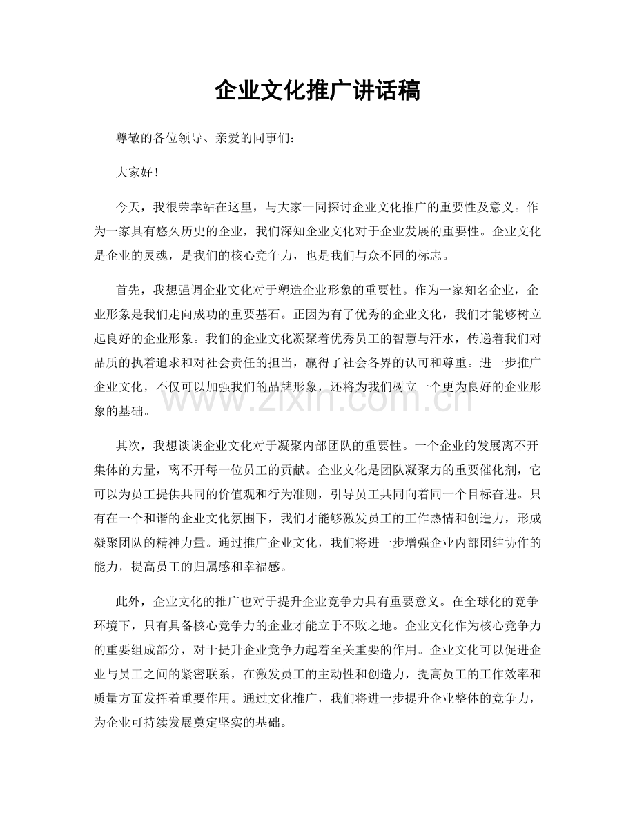 企业文化推广讲话稿.docx_第1页