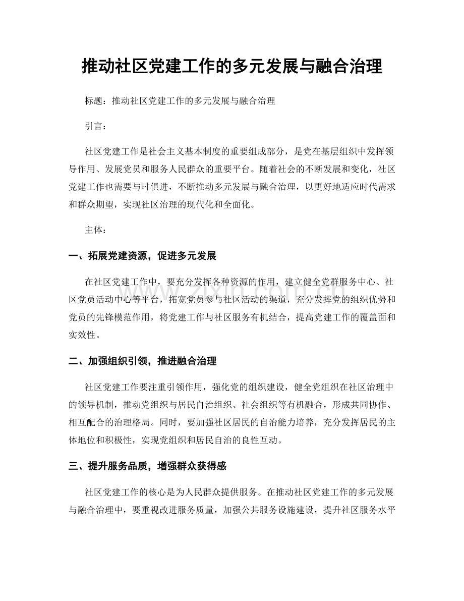 推动社区党建工作的多元发展与融合治理.docx_第1页