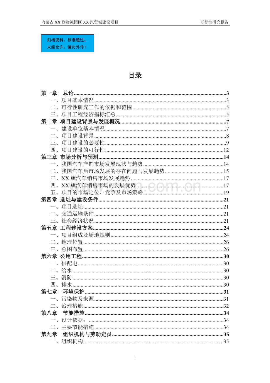 内蒙古赤峰汽贸城新建项目可行性研究报告.doc_第1页