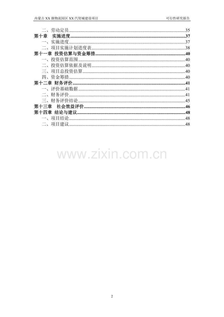 内蒙古赤峰汽贸城新建项目可行性研究报告.doc_第2页