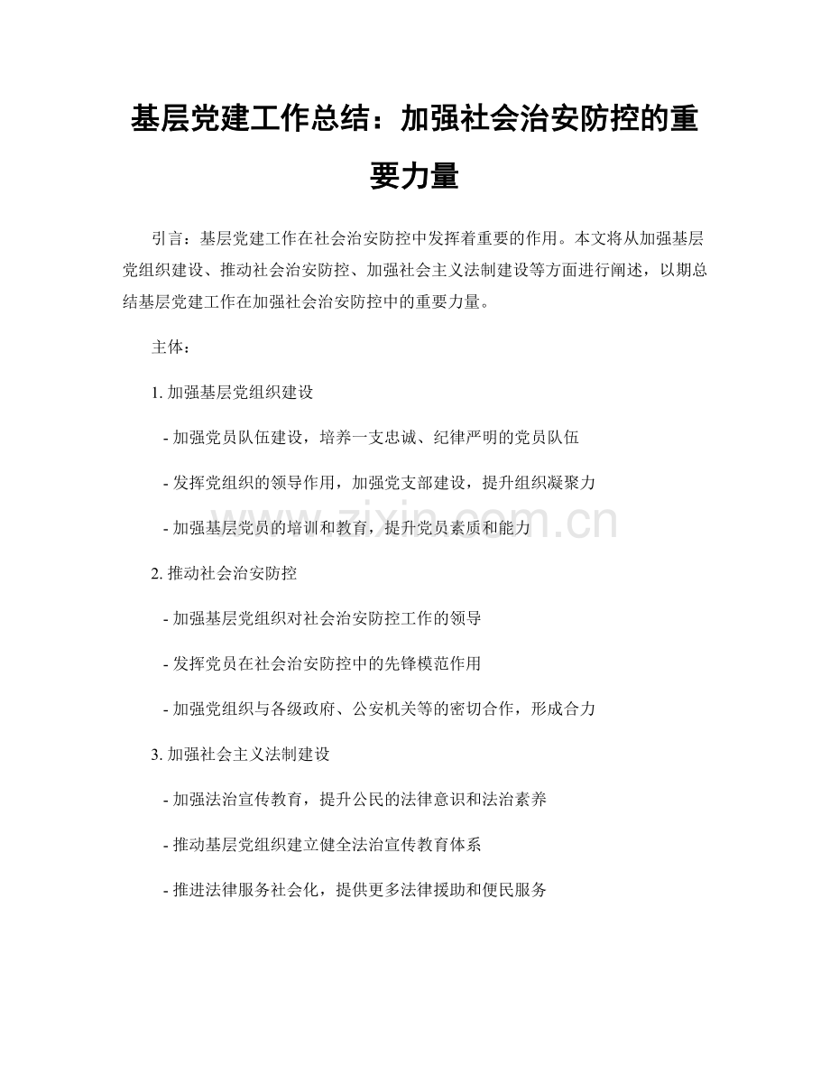 基层党建工作总结：加强社会治安防控的重要力量.docx_第1页