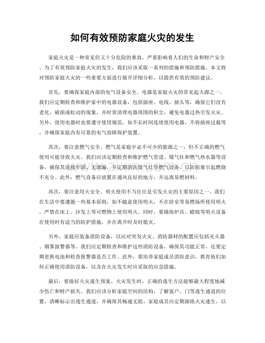 如何有效预防家庭火灾的发生.docx_第1页