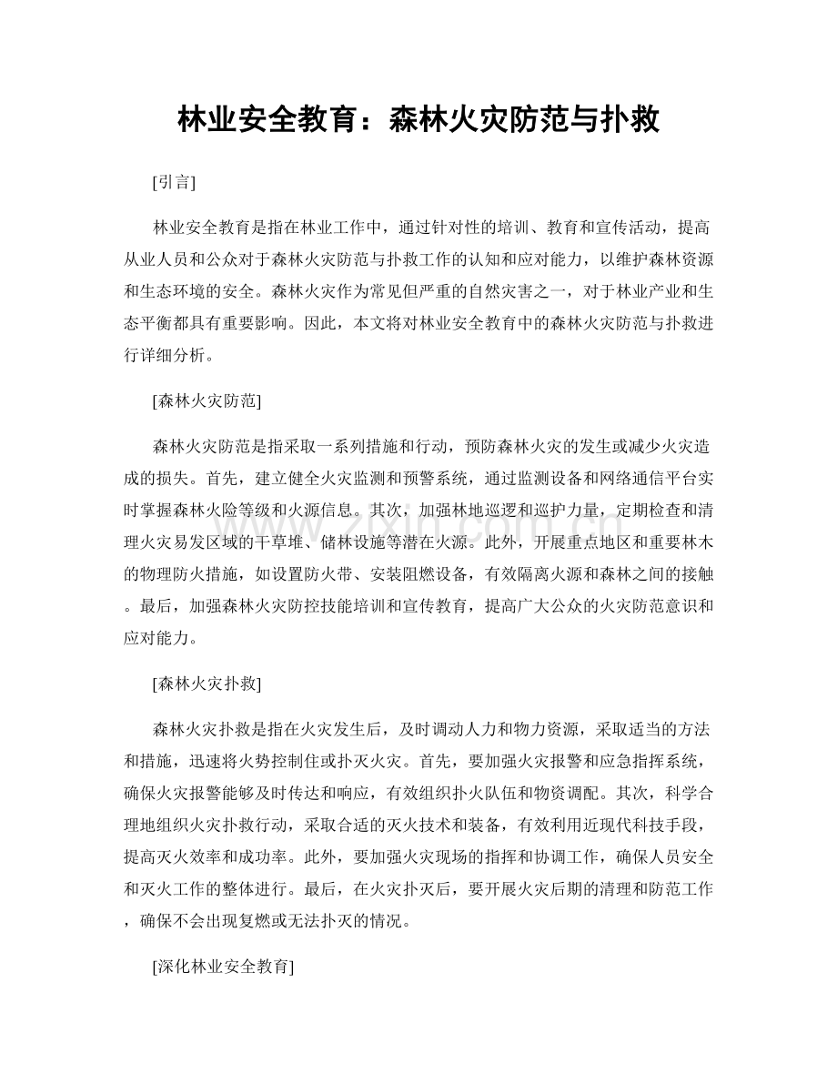 林业安全教育：森林火灾防范与扑救.docx_第1页