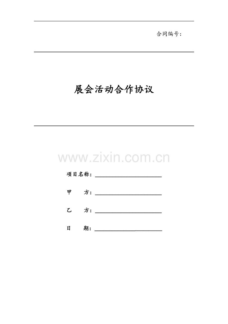 展会活动合作协议模版.docx_第1页