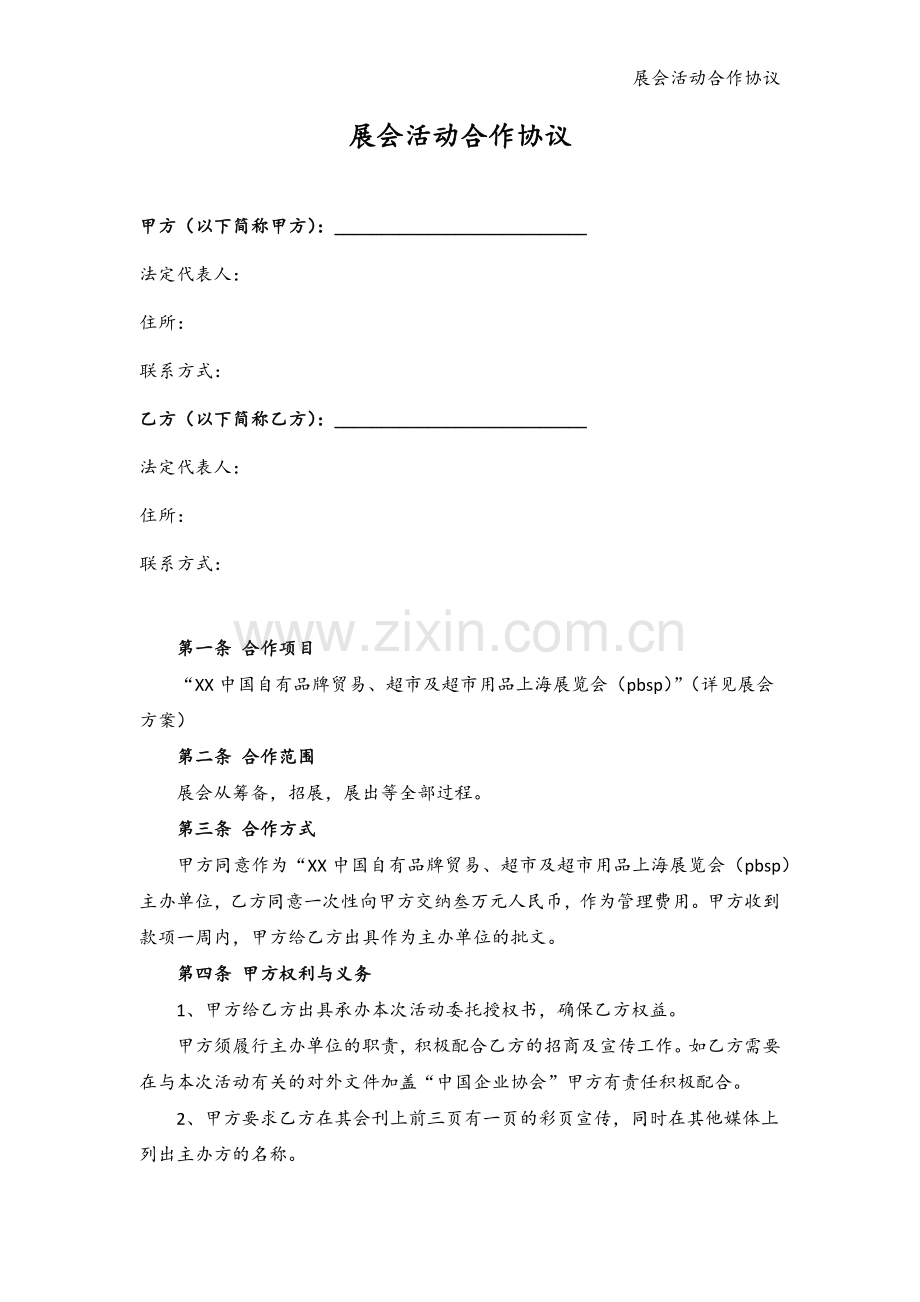 展会活动合作协议模版.docx_第2页