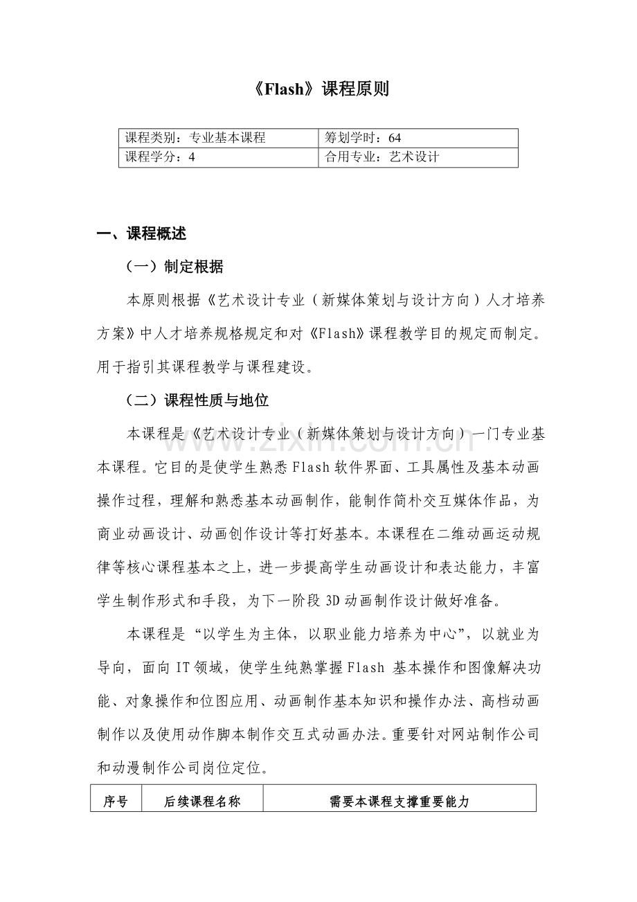 FLASH课程统一标准专业资料.doc_第1页