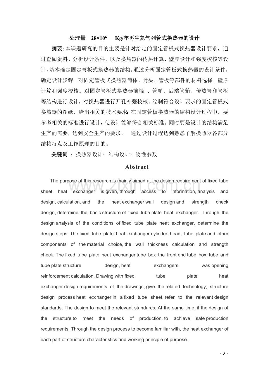 化工原理课程设计--再生氮气列管式换热器的设计.docx_第2页