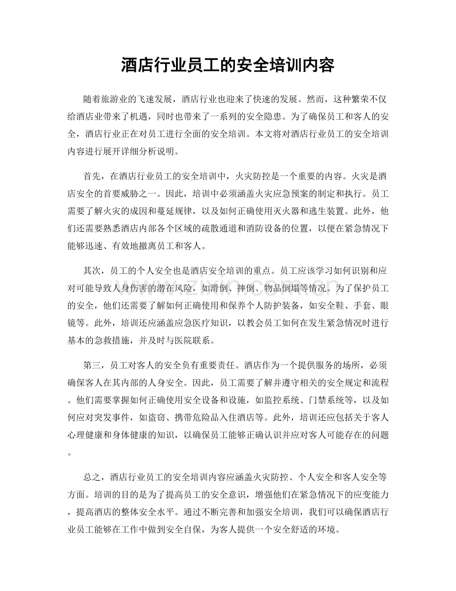 酒店行业员工的安全培训内容.docx_第1页