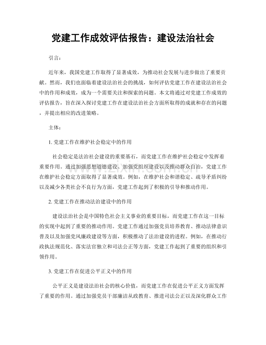 党建工作成效评估报告：建设法治社会.docx_第1页