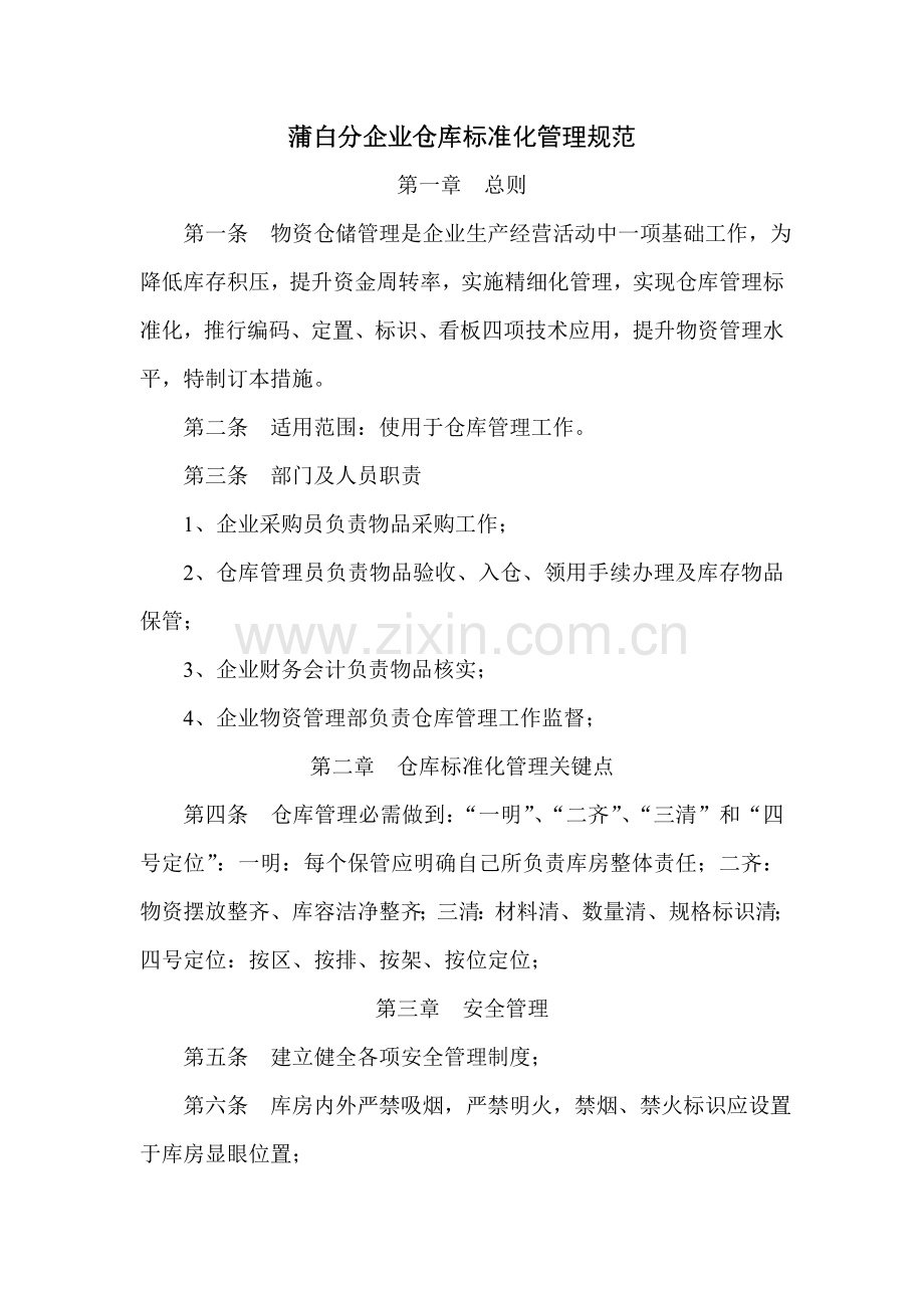 库房基础标准化管理核心制度.doc_第1页