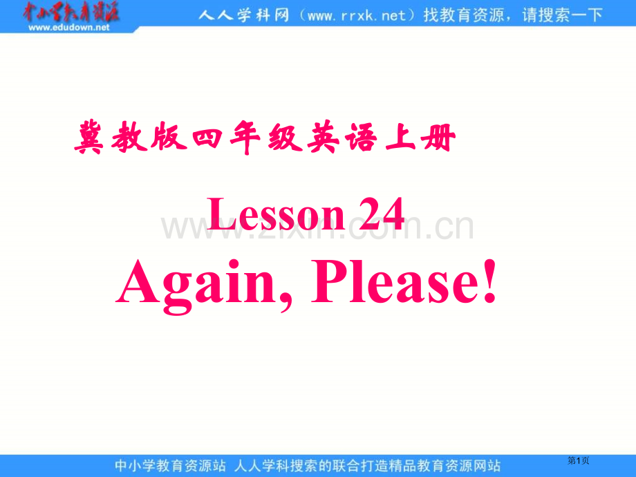 冀教版四年级上unit3sson24Againplease课件市公开课一等奖百校联赛特等奖课件.pptx_第1页