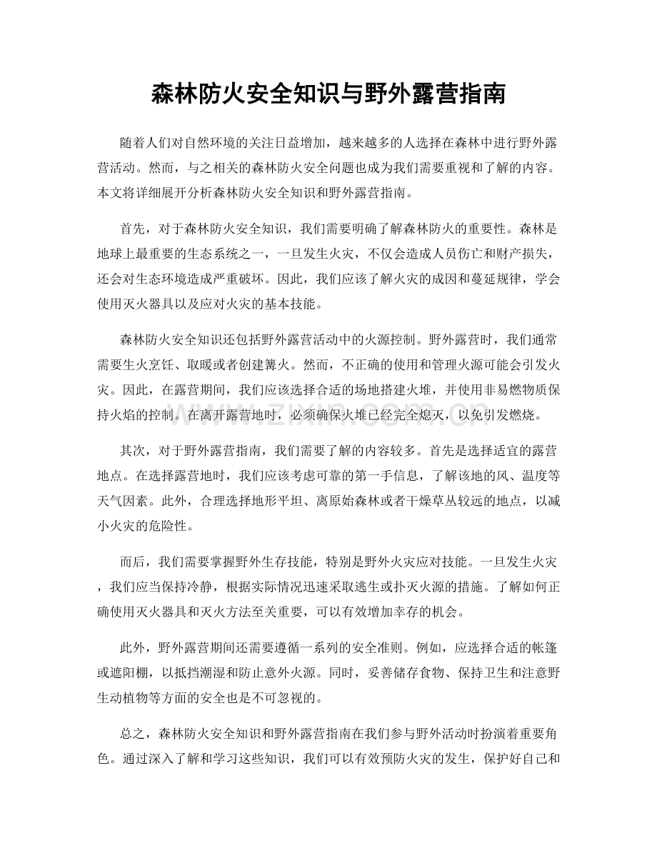 森林防火安全知识与野外露营指南.docx_第1页