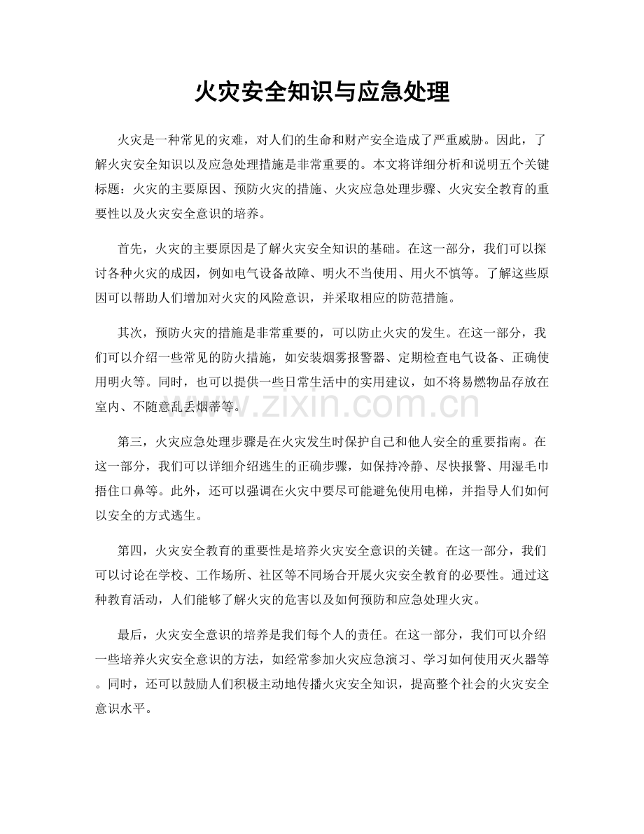 火灾安全知识与应急处理.docx_第1页