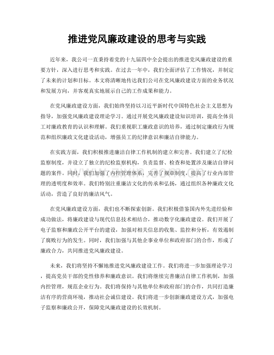 推进党风廉政建设的思考与实践.docx_第1页