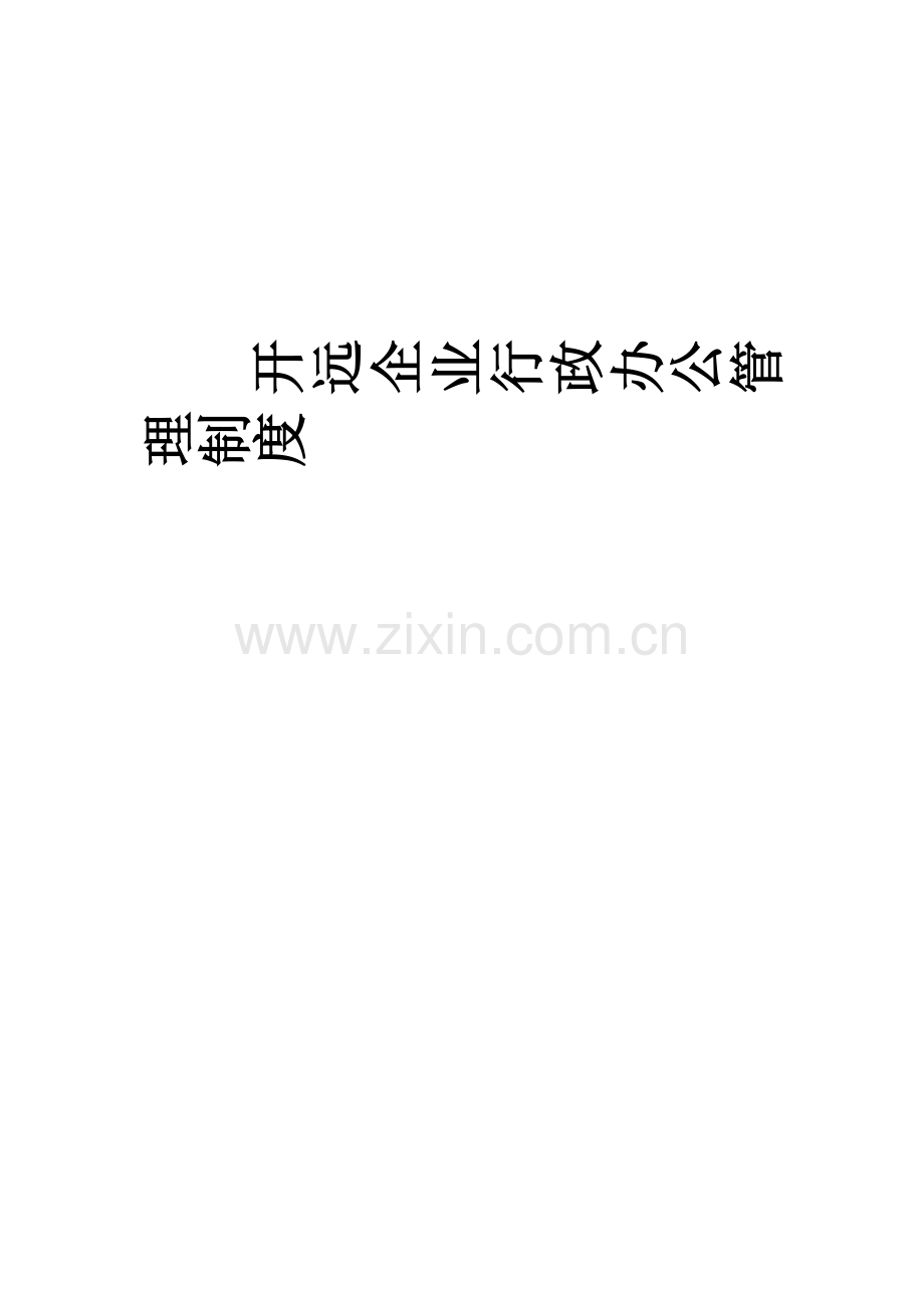 公司行政办公管理核心制度.docx_第1页