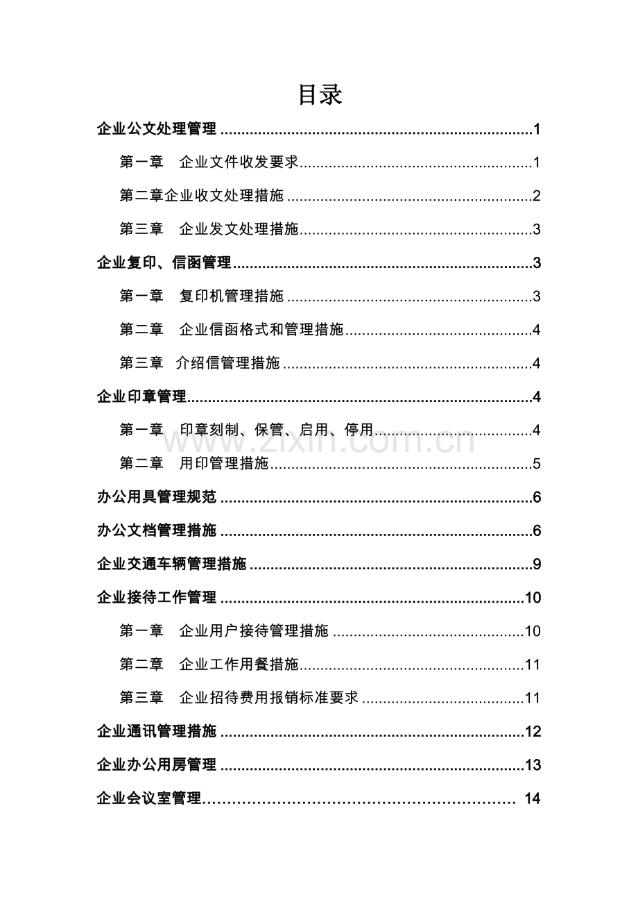 公司行政办公管理核心制度.docx_第2页