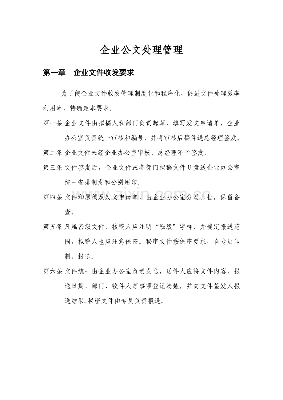 公司行政办公管理核心制度.docx_第3页