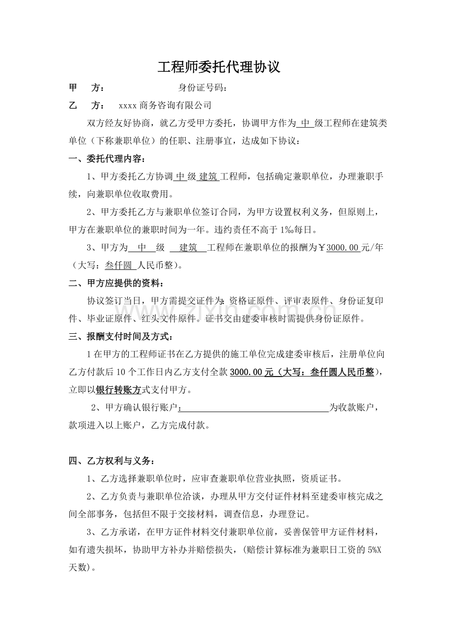 工程师委托代理协议-建筑中工.doc_第1页