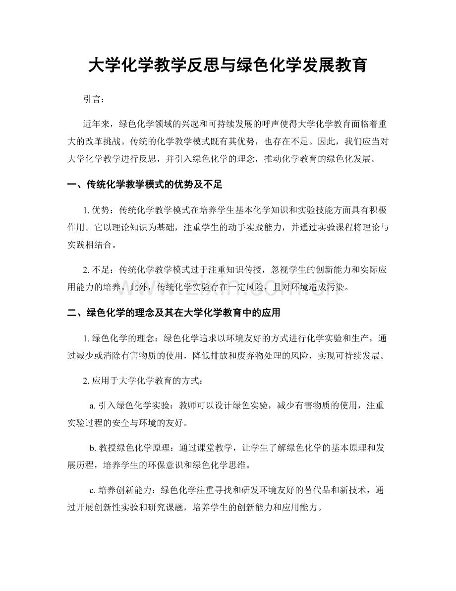 大学化学教学反思与绿色化学发展教育.docx_第1页