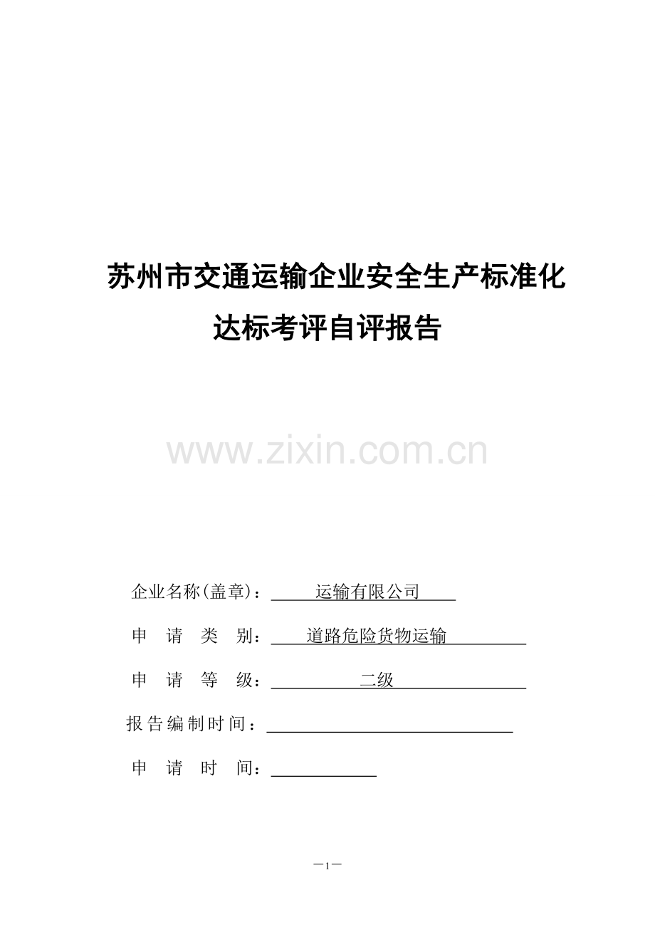 运输有限公司安全生产标准化达标考评自评报告.doc_第1页