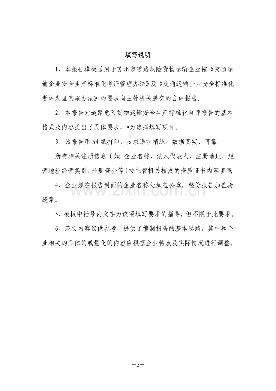 运输有限公司安全生产标准化达标考评自评报告.doc_第2页