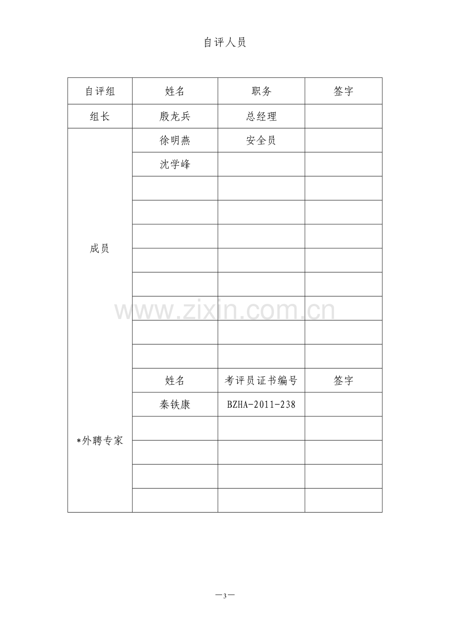 运输有限公司安全生产标准化达标考评自评报告.doc_第3页