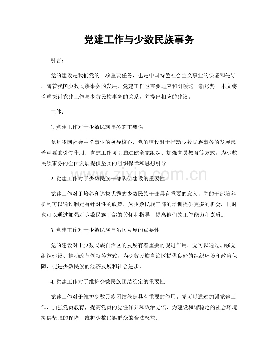 党建工作与少数民族事务.docx_第1页