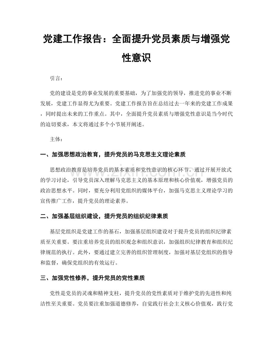 党建工作报告：全面提升党员素质与增强党性意识.docx_第1页