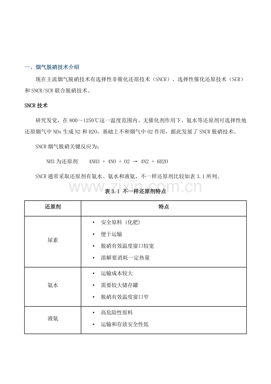 SNCRSCR专项方案.doc_第3页